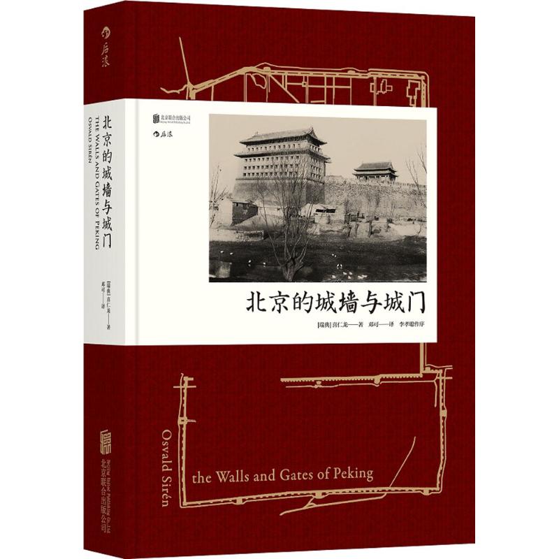 北京的城墙与城门 (瑞典)喜仁龙(Osvald Siren) 著；邓可 译 摄影作品 艺术 京华出版社