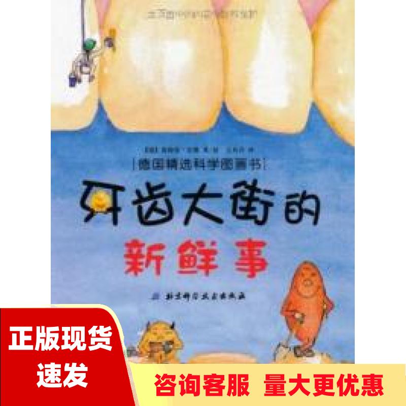 【正版书包邮】牙齿大街的新鲜事肚子里有个火车站鲁斯曼安娜张振舒尔茨史蒂芬北京科学技术出版社
