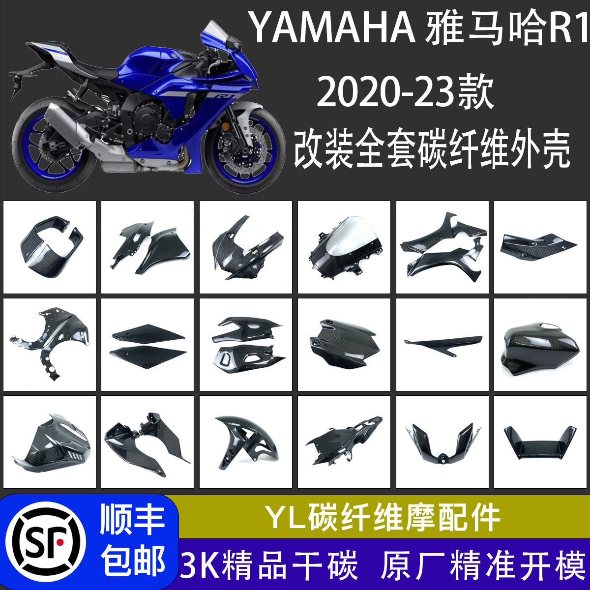 适用yamaha雅马哈YZF-R1 R1M 20-23改装全套碳纤维外壳配件导流罩