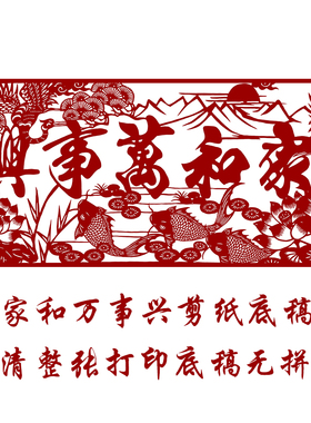 家和万事兴剪纸图样打印底稿传统花鸟手工刻纸图案黑白复印中国风