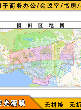 福田区地图行政区划街道画新广东省行政区域划分高清图片