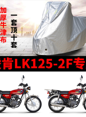 凌肯LK125-2F摩托车专用防雨水防晒加厚遮阳防尘牛津车衣车罩车套