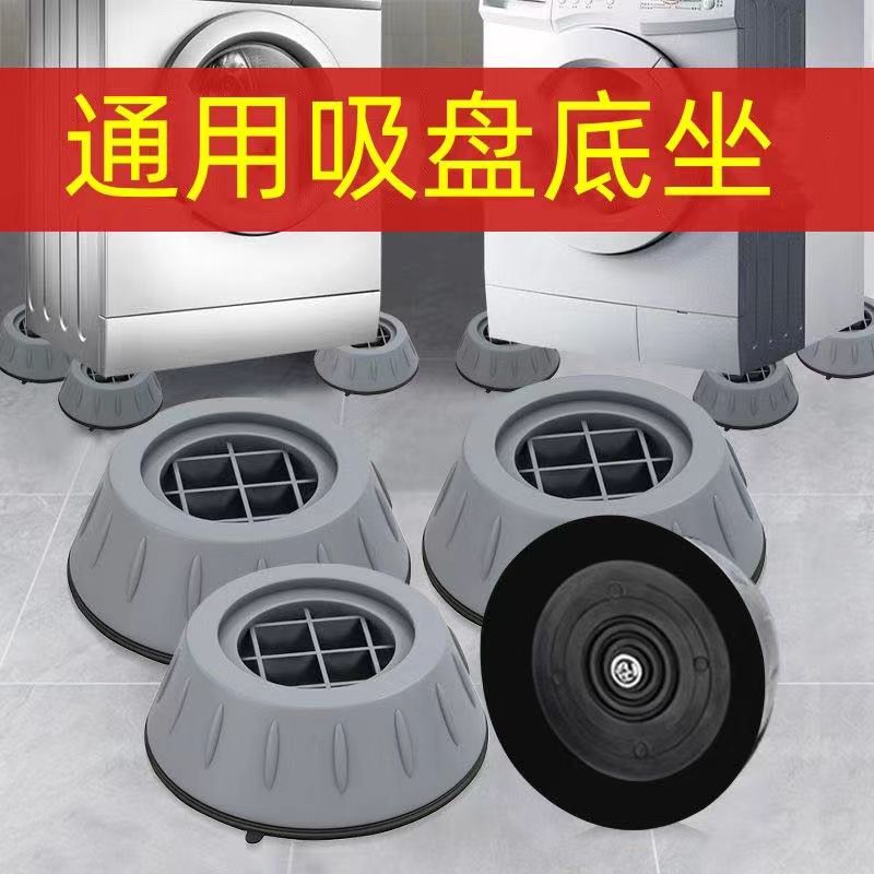 洗衣机底座通用固定脚架垫子托架全自动滚筒冰箱脚垫防滑静音防震