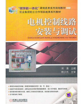 （教材）电机控制线路安装与调试 9787111359135 宋涛　主编 机械工业出版社