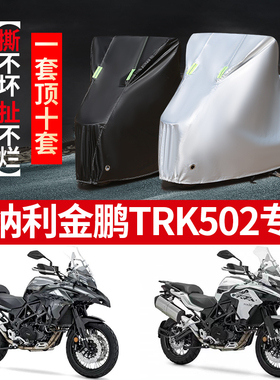 贝纳利金鹏TRK502摩托车专用防雨防晒加厚遮阳防尘牛津布车衣罩套