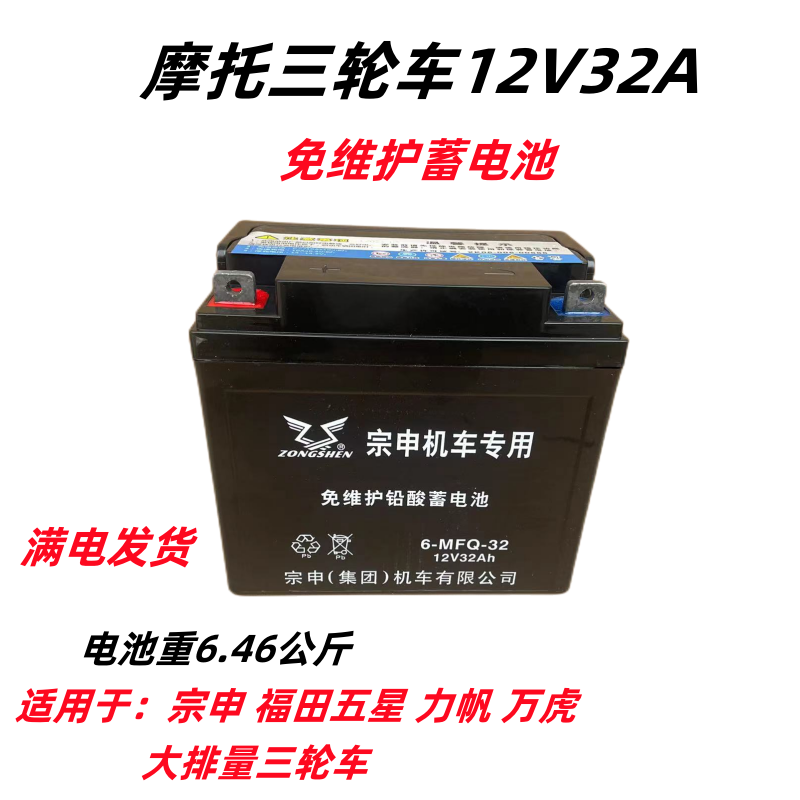 三轮摩托车电池12V32A免维护电瓶宗申福田隆鑫燃油三轮通用
