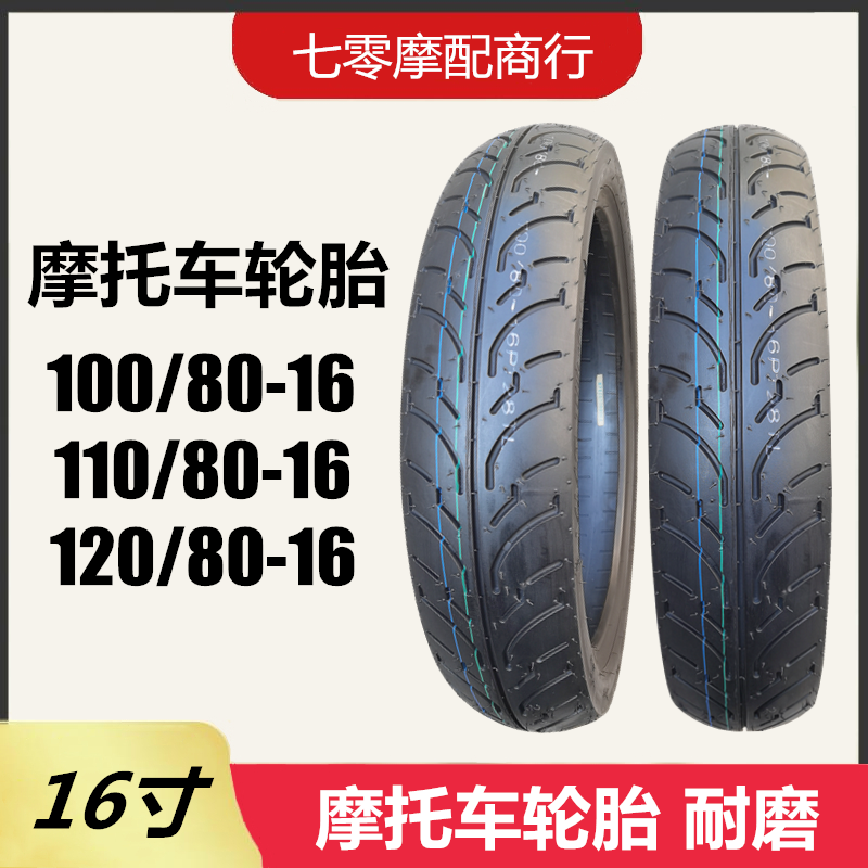 摩托车轮胎100/80-16 110/80-16耐磨100-110-80-16真空轮胎 16寸