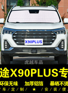 捷途X90PLUS专用遮阳帘侧窗帘汽车遮阳挡前档遮光防晒隔热遮阳板