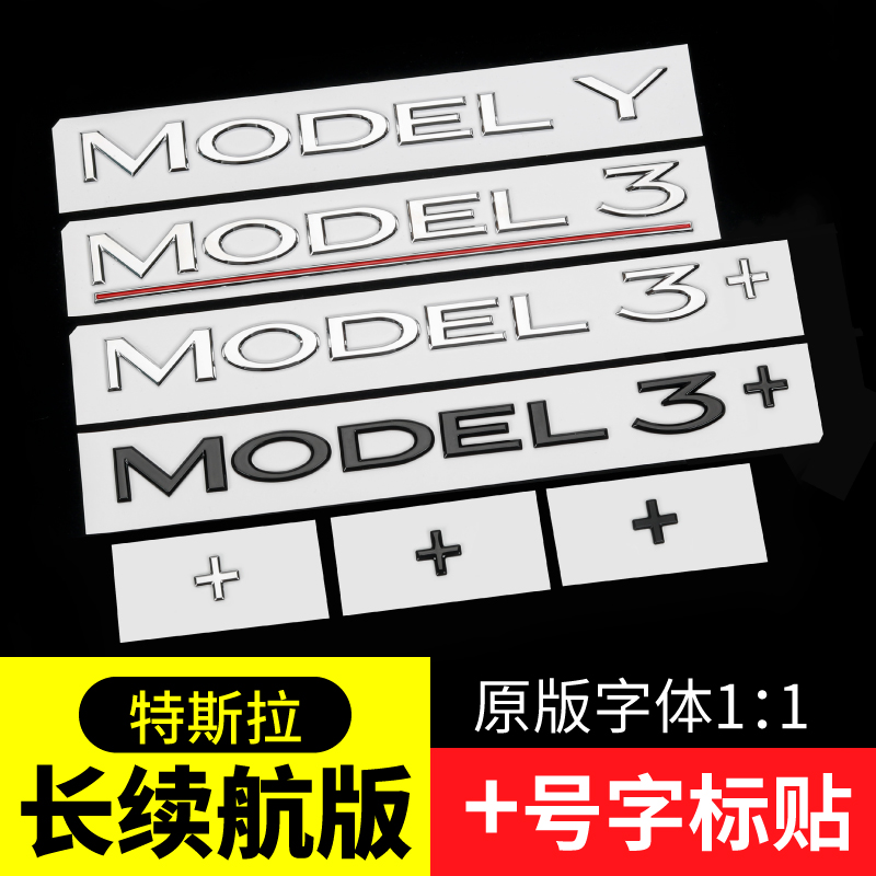 特斯拉焕新版Model3长续航+号加号车贴车后尾门车标符号改装配件