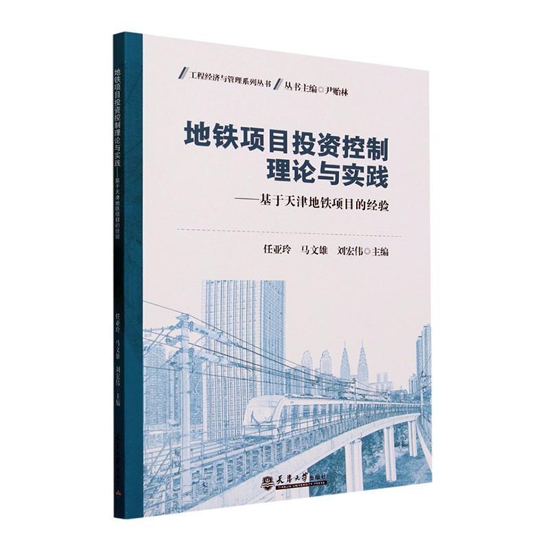 地铁项目投资控制理论与实践:基于天津地铁项目的经验任亚玲  交通运输书籍