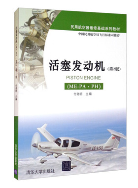 【书】活塞发动机（ME-PA、PH）（第2版）（民用航空器维修基础系列教材） 无 清华大学 9787302439219