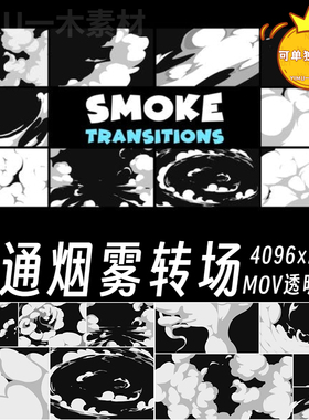 10款白色卡通烟雾转场过渡mov透明通道特效元素mg动画4K视频素材