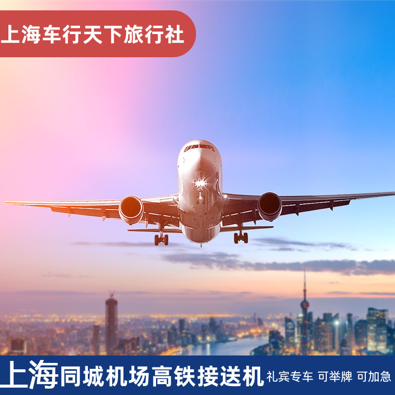 上海浦东机场 虹桥机场 接机 送机 火车站 接站 送站 接送机服务