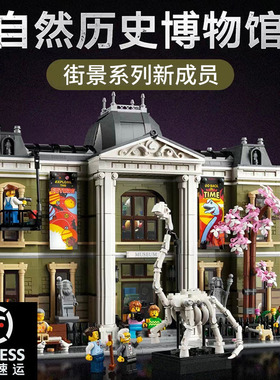 自然历史博物馆街景系列大型建筑模型拼装乐高积木玩具礼物10326