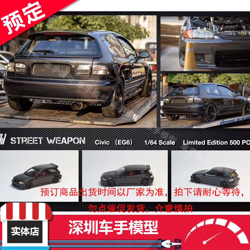 Street Weapon SW 1:64 本田 Civic 思域 5代 EG6 合金车模 限量