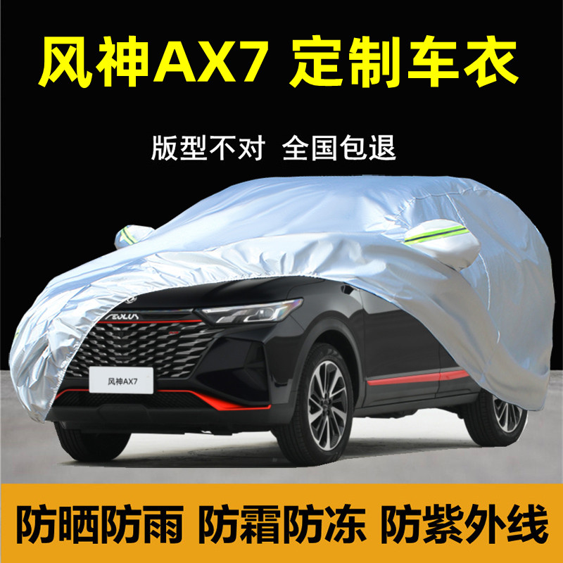 新款东风风神AX7专用车衣车罩防晒防雨隔热遮阳厚汽车外套盖布全