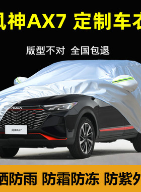 新款东风风神AX7专用车衣车罩防晒防雨隔热遮阳厚汽车外套盖布全