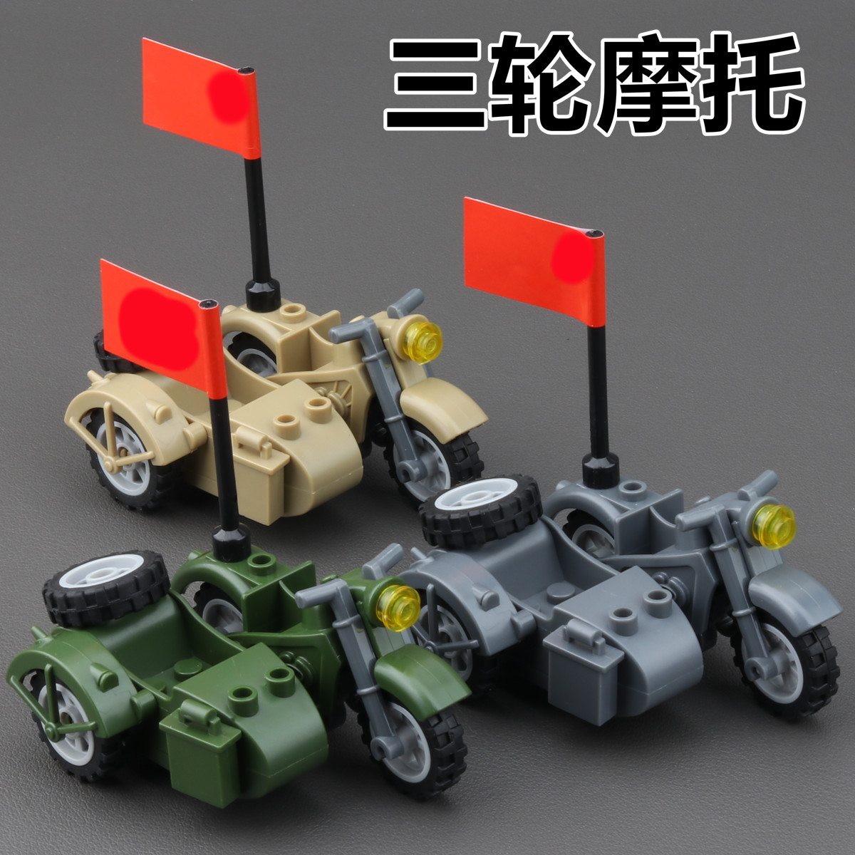 二战军事人仔载具三轮摩托车德军苏军美军战车拼装模型玩具士兵