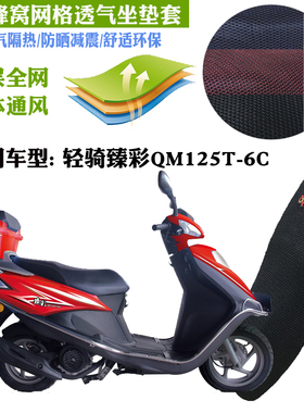适用轻骑臻彩QM125T-6C摩托车防水坐垫套3D蜂窝网状防晒透气座套
