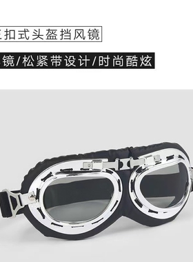 哈雷眼镜长镜片电动摩托车头盔风镜 头盔护目镜头盔挡风镜