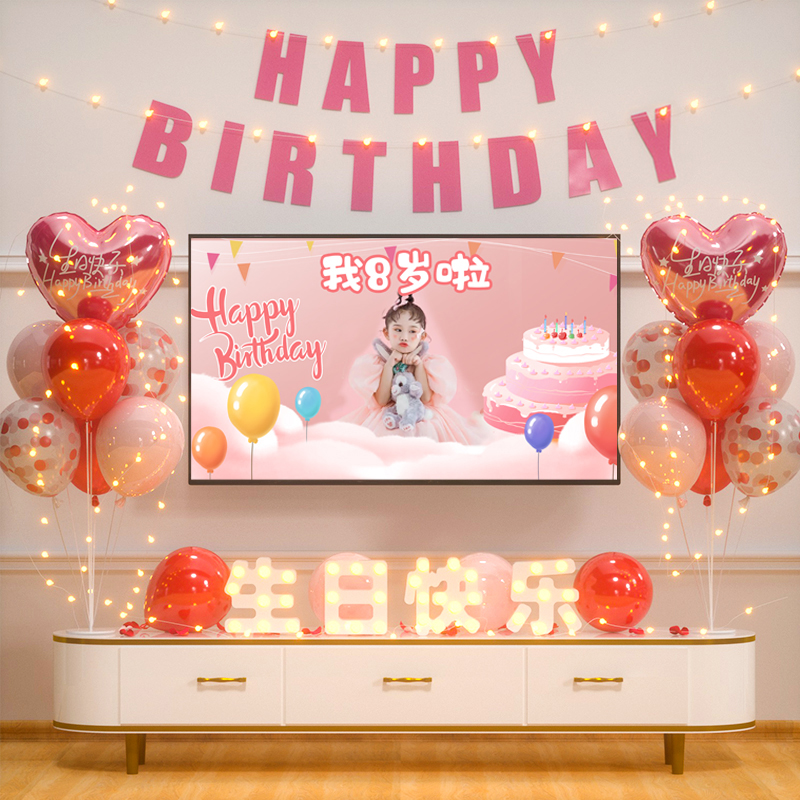 女孩生日装饰场景宝宝派对岁气球快乐主题电视投屏12背景墙布置宝