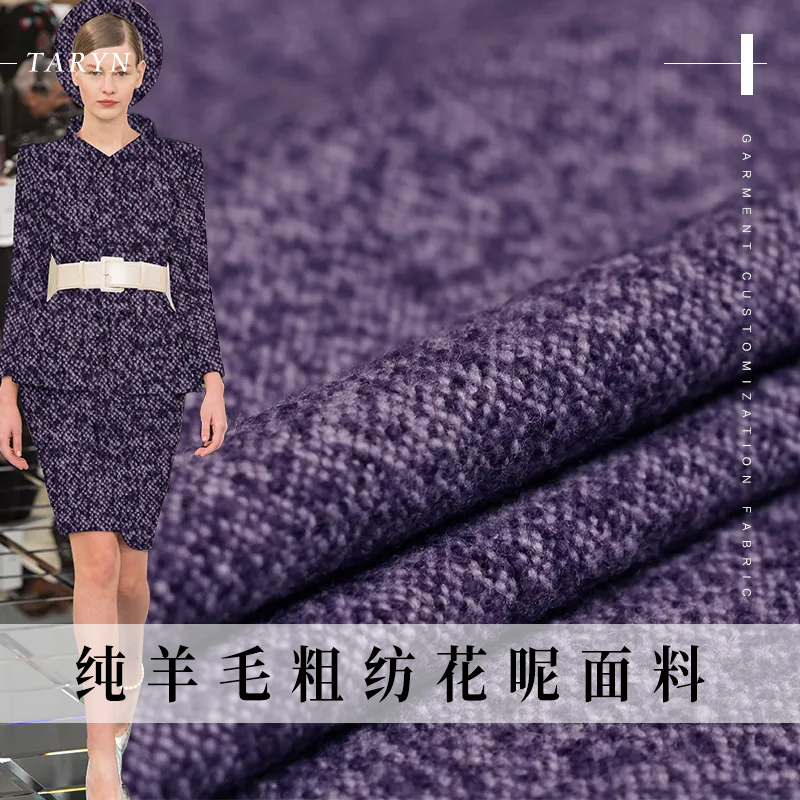 TR塔琳紫色斑花纯羊毛粗纺花呢布料秋冬女装外套大衣服装定制面料