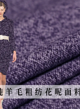 TR塔琳紫色斑花纯羊毛粗纺花呢布料秋冬女装外套大衣服装定制面料