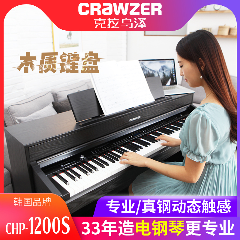 CRAWZER克拉乌泽CHP-1200s数码钢琴88键重锤木质键盘专业电钢琴