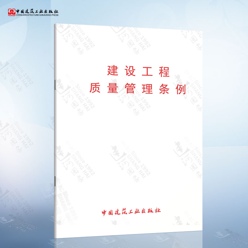 正版现货 建设工程质量管理条例 中国建筑工业出版社