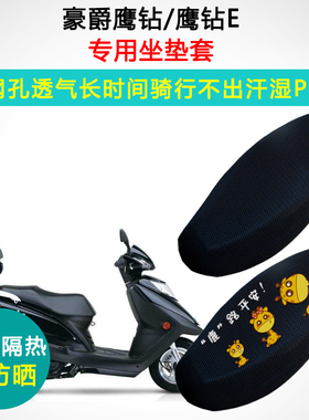 豪爵鹰钻125T-E/K专用踏板摩托车坐垫套防晒座套隔热透气座垫套