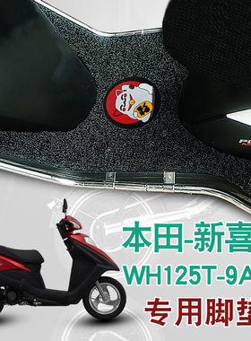 适用本田摩托车新喜鲨125脚踩垫改装踏板车丝圈脚垫 WH125T-9A/10