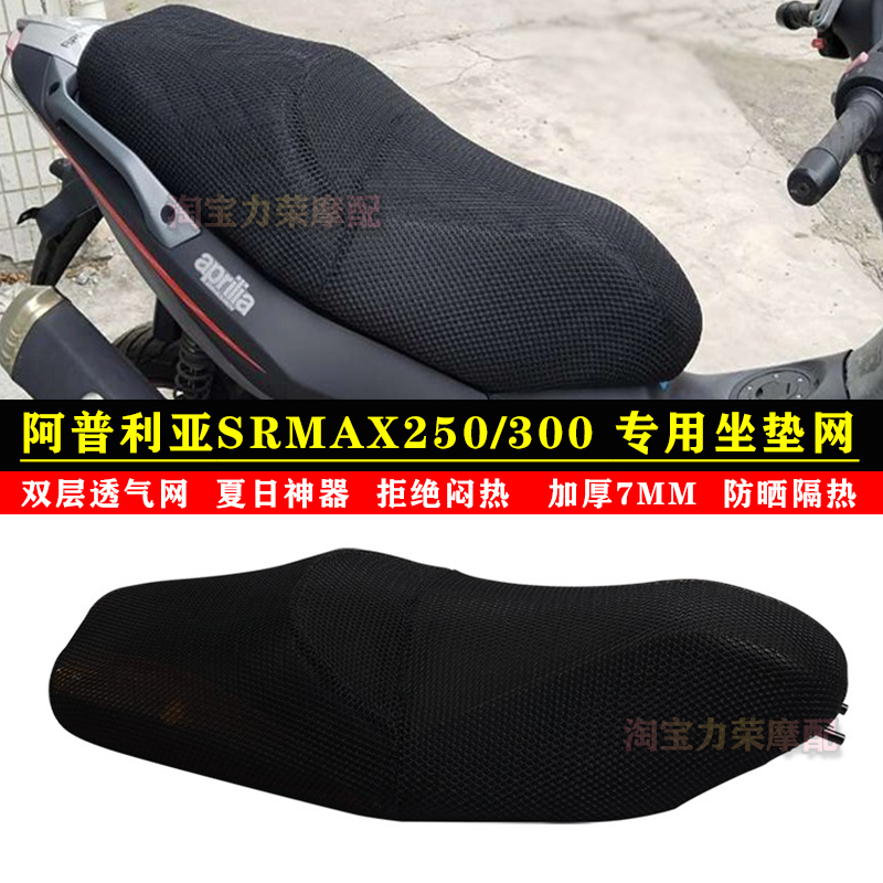 适用于阿普利亚SRMAX250/300摩托车防晒隔热坐垫网加厚速干座垫套