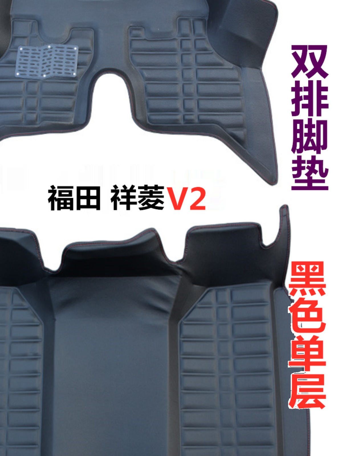福田祥菱V1 V2 V3单双排汽车脚垫祥菱V1 V2 V3小货车大全包围地垫