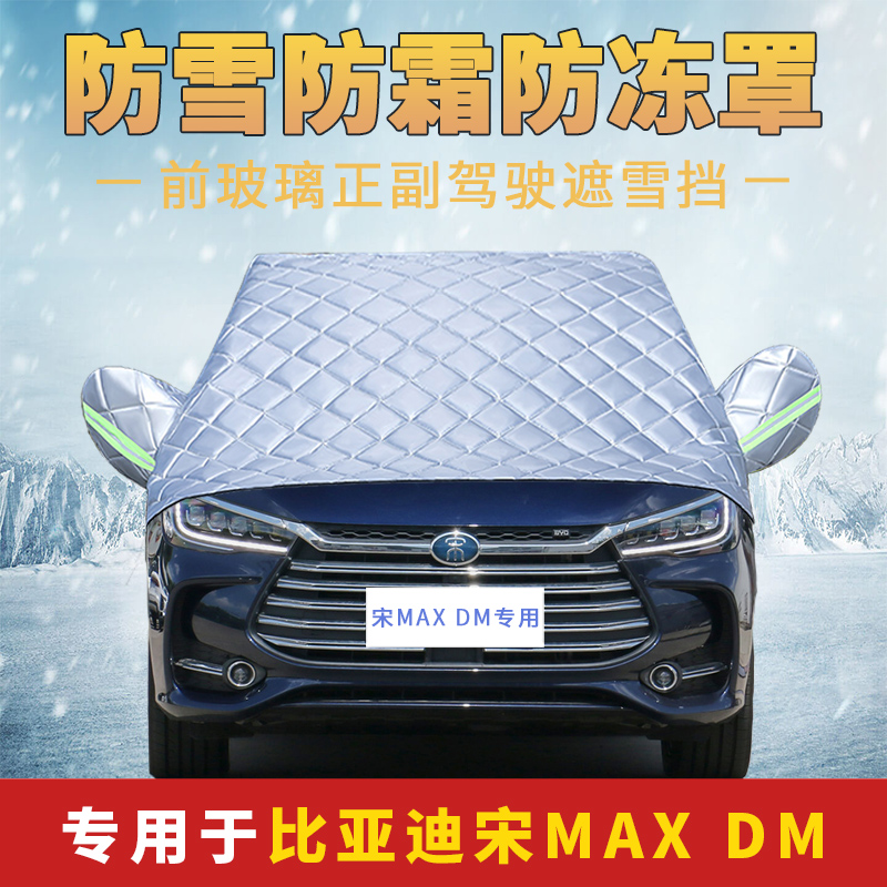 比亚迪宋MAX新能源2021新款专用防雪霜防冻汽车前挡风玻璃罩雪挡