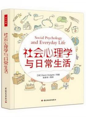 正版书籍社会心理学与日常生活：万千心理[英]霍杰茨（Hodgetts D.）  著；张荣华  译9787501985654