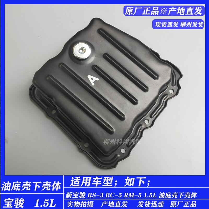 新宝骏RS-3 RC-5 RM-5 1.5L发动机下壳体 油底壳保护黑铁壳放油盒