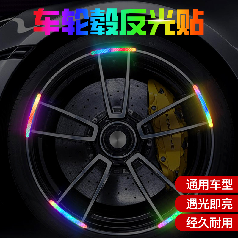 汽车轮毂反光贴个性创意炫彩轮胎胶条警示贴纸电动车夜光装饰车贴