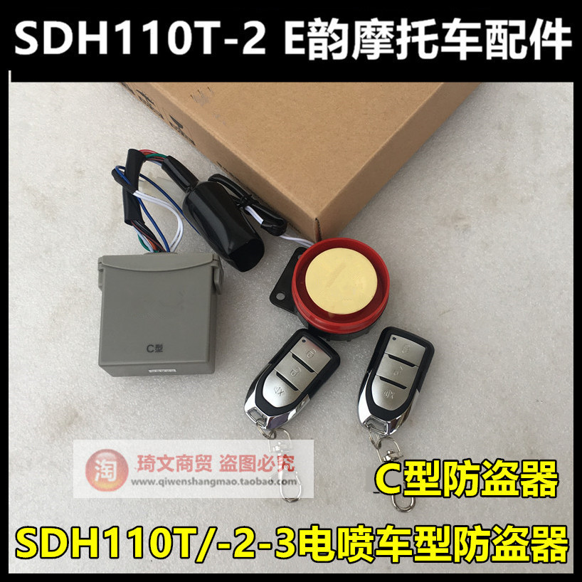 适用于新大洲本田SDH110T-2-3E影E韵摩电喷摩托车防盗器报警器