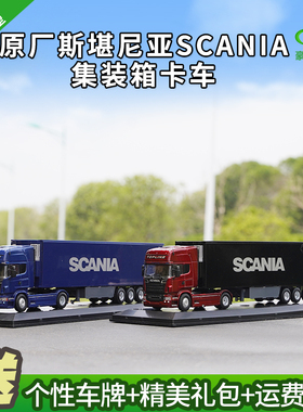 1:50原厂斯堪尼亚卡车模型 SCANIA 半挂货柜集装箱拖欧洲卡车模型