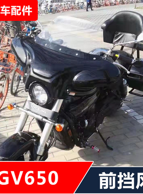 适用轻骑大韩晓星GV650摩托车改装挡风玻璃前风挡配件