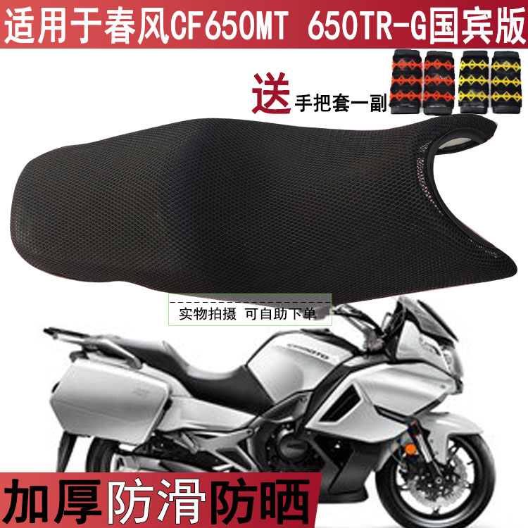 透气防晒摩托车坐垫套适用于春风CF650MT 650TR-G国宾版座套隔热