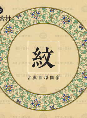 中国传统古典圆环圆形装饰图案纹样花纹AI矢量设计素材PNG图片