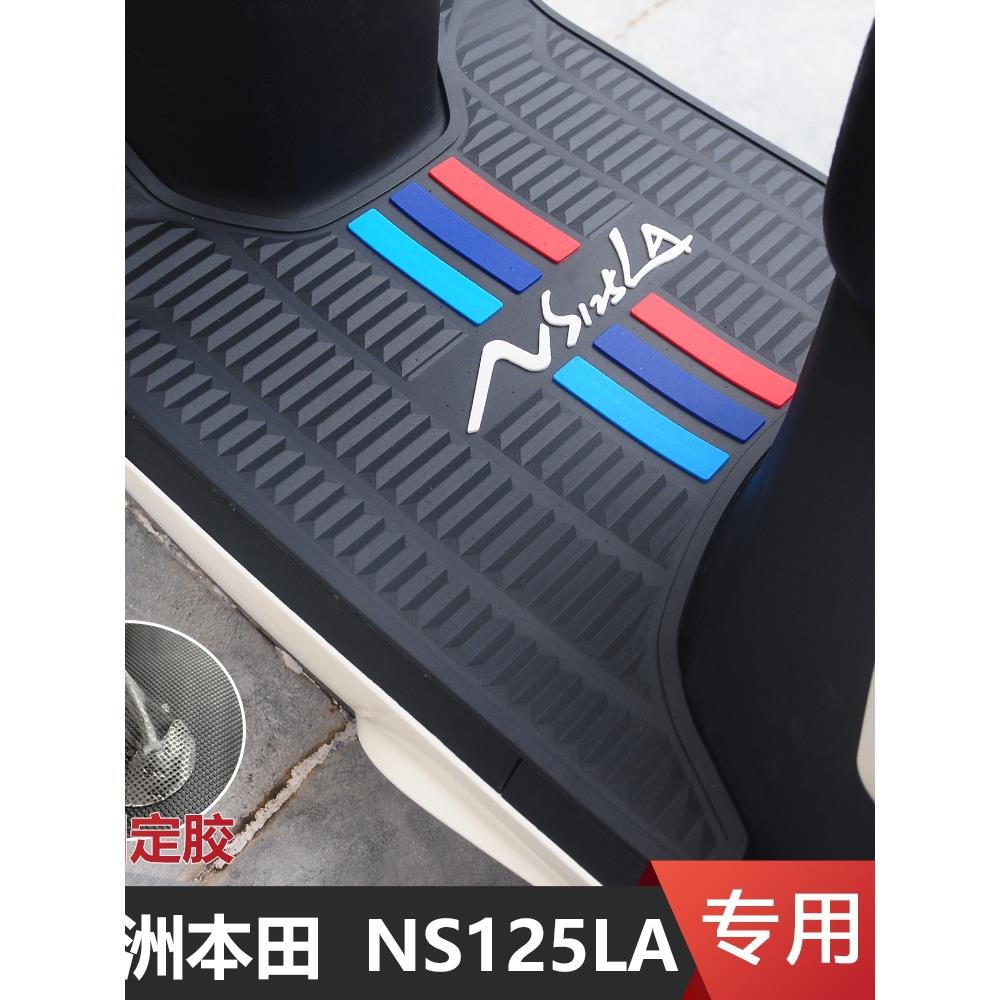 适用于本田NS125LA摩托专用脚垫 踏板车 脚踏板垫 橡胶改装