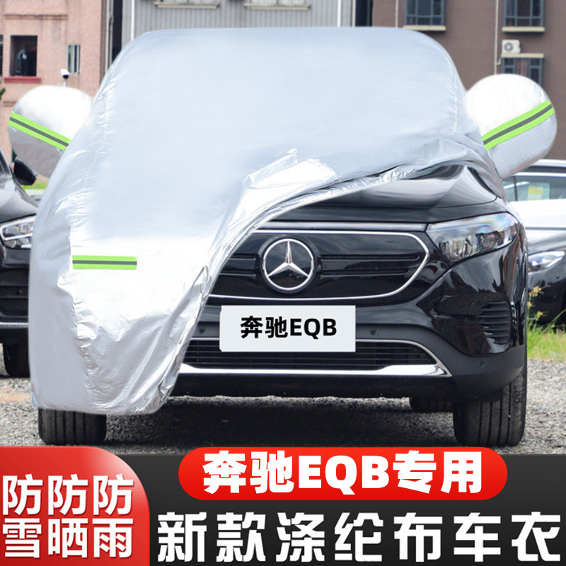 22新款奔驰EQB 260纯电动300专用越野SUV汽车衣车罩防晒防雨外套