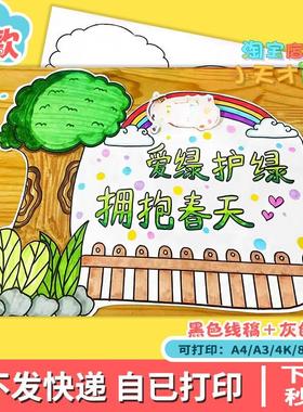 爱绿护绿拥抱春天宣传牌儿童绘画模板电子版植树节手抄报挂牌线稿