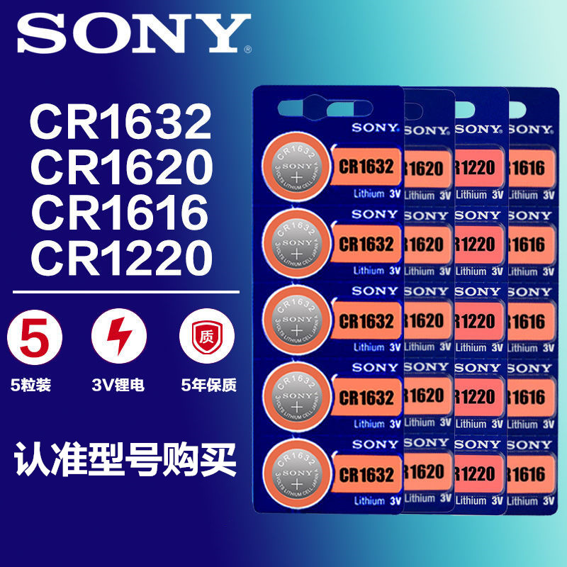 原装索尼SONY CR1616 1632 1620 1220 3V 汽车遥控器钥匙纽扣电池