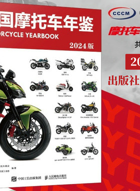 【出版社旗舰店】中国摩托车年鉴2024版 摩托车杂志 摩托车书籍 国内外摩托车车型深度解析与选购指南