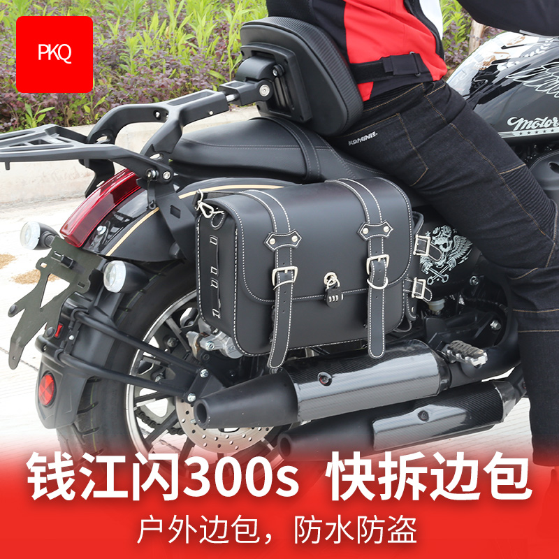 适用于QJMOTOR 钱江 闪300s摩托车改装配件防水侧边包加大后座箱