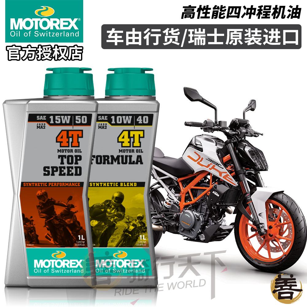 瑞士MOTOREX小排量KTM摩托车机油DUKE/RC390/钱江春风250SR/450SR