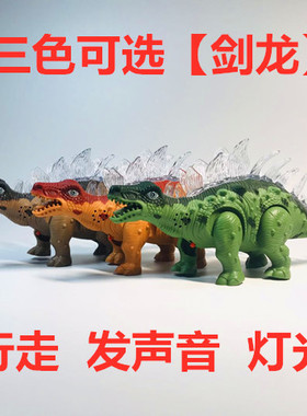 儿童电动霸王龙恐龙玩具仿真灯光声音会走路会叫剑龙恐龙模型男孩